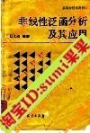 【现货】非线性泛函分析及其应用/高等教育出版社 价格:5.00
