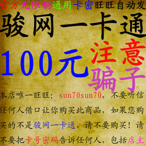 无限制通用骏网一卡通100元卡密自动发货旺旺发卡密充天之炼狱2等 价格:93.38