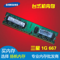 三星内存 ddr2 1g 667台式机内存条PC-5300U联想DELL HP原装内存 价格:45.00