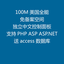 100M月付美国全能免备案空间 支持asp php asp.net access数据库 价格:1.00