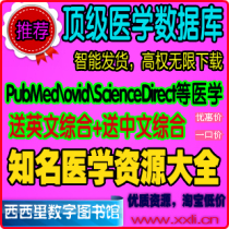 pubmed/ovid/ScienceDirect/embase医学高权账号入口送中英文万方 价格:12.32