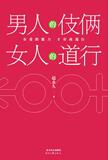 【正版电子书】男人的伎俩,女人的道行(赵永久 著)