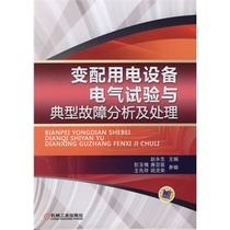 电气【H包邮】变配用电设备电气试验与典型故