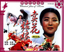 朝鲜经典老电影【卖花姑娘】正版盒装2VCD 导演:朴学 演员:洪英姬 价格:18.00