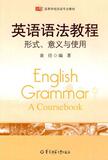 【正版电子书】英语语法教程——形式、意义与使用 (黄任 编著)