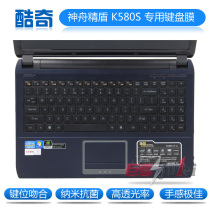 神舟笔记本 K580N K580S K580C 键盘膜 金盾K480N/P A480N 保护膜 价格:25.00