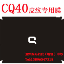 惠普Compaq Presario CQ40外壳膜/CQ40系列专用外壳贴膜-黑色皮纹 价格:29.00