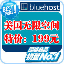 特价美国BlueHost无限PHP虚拟空间主机经销代购(包未封IP免备案) 价格:199.00