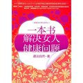 【Tmall积分兑换】【正版电子书】一本书解决女人健康问题