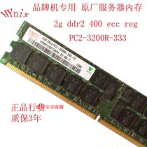 DELL 470/N 670 2800 2850 服务器内存2G DDR2 400 PC2-3200R ECC 价格:55.00