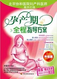 【淘花网正版电子书】孕产期全程指导方案