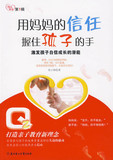【淘花网正版电子书】用妈妈的信任握住孩子的手:激发孩子的自信