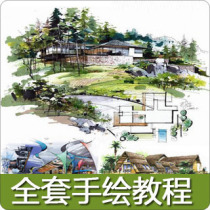 庐山手绘营全套精华74个手绘教程共4.27G室内景观 价格:4.80