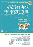 【正版电子书】妈妈有办法,宝宝就聪明:国内最好的早教读本