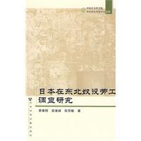 日本在东北奴役劳工调查研究/李秉刚,高嵩峰,权芳敏 著/社会科 价格:52.60