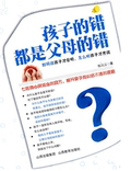 【正版电子书】孩子的错都是父母的错(张鸿玉 著)
