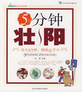 【淘花网正版电子书】5分钟壮阳 :每天5分钟,健康在手中