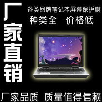 华硕 asus U6G66Vc-SL笔记本电脑膜 屏保 屏幕贴膜【包邮】 价格:38.00