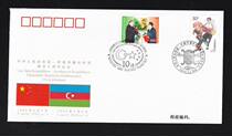 《学文邮社》中华人民共和国与阿塞拜疆共和国建交十周年纪念封 价格:25.00
