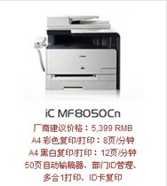 佳能 iC MF8050Cn彩色激光多功能一体机 打印/复印/扫描/传真 价格:3950.00