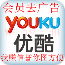 限时免费充值优酷影视会员一个月 免去广告 可查时间 一人一帐号 价格:3.50