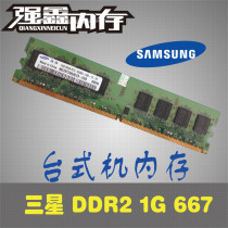 三星内存 ddr2 1g 667台式机内存条PC-5300U联想DELL HP原装内存 价格:45.00
