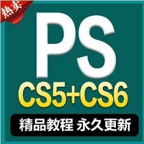 ps/photoshop cs6 cs5 全套视频教程自学 平面设计 软件 淘宝美工 价格:0.25
