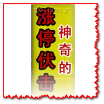 公式 短线选牛股预警软件 胜通达信分时涨停私