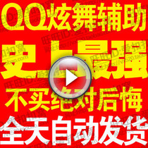 qq炫舞多开外挂_超级qq炫舞外挂_qq炫舞体验外挂_qq炫 ...