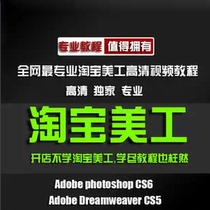 淘宝ps美工视频教程设计培训 photoshop cs5cs6网店美工图片处理 价格:9.98