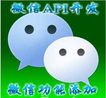 微信接口api,关键词自动回复,微信公共平台开发,商家,微信游戏 价格:500.00