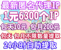 200元包月不限量使用 包天 全国高匿名http代理ip API自动提取 价格:200.00