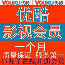 在线代开通优酷会员优酷影视会员包月优酷高级VIP会员1个月免广告 价格:2.50