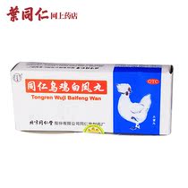 省钱导购<em>白凤丸</em>同仁堂 <em>乌鸡白凤丸</em>同仁堂 5盒