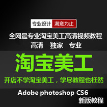 Photoshop自学高清视频教程PS淘宝美工实战培训 网店装修设计处理 价格:29.00