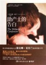 助产士的告白书 小说 (美)黛安娜·夏伯兰|译者:刘琨 正版 价格:23.10