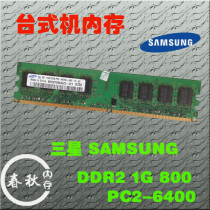 SAMSUNG三星DDR2 1G 800 PC2-6400二代台式机内存惠普 联想 戴尔 价格:45.00