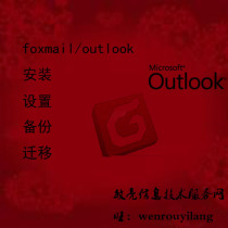foxmail/outlook安装、设置|邮件备份|邮件迁移。 价格:10.00
