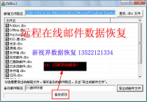 远程恢复 远程协助数据恢复 Foxmail(*.box) 邮件恢复 价格:400.00