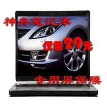 神舟优雅HP740电脑屏幕膜 神舟优雅HP740 神舟HP740保护膜 包邮 价格:22.99