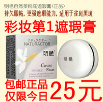 新娘妆日本明艳遮瑕膏130 140粉底去痘印黑眼圈雀斑疤痕正品包邮 价格:25.00