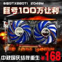 高端华硕GTX660 真实2G电脑独立游戏显卡杀1G显存GTX560TI GTX650 价格:168.80