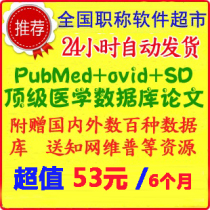 PubMed+ovid+ScienceDirect顶级数据库英文文献下载账号 6个月 价格:53.00