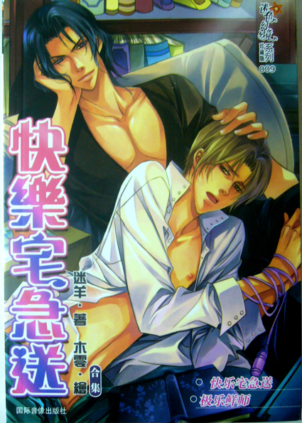 迷羊小说漫画合辑《恩将仇报》+少爷的惩罚+