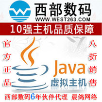 西部数码伙伴代理JAVA虚拟主机java001赠数据库八折销售特价推荐 价格:478.00
