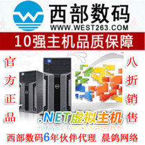 西部数码 伙伴代理,.NET虚拟主机a001,全能空间赠数据库,八折销售 价格:200.00