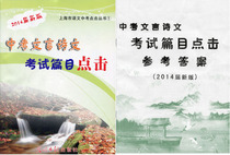 2014中考文言诗文考试篇目点击 送2014届点击中考文言文点击答案 价格:25.00