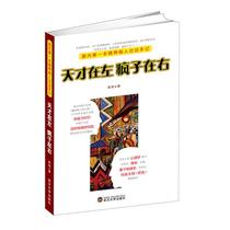 天才在左 疯子在右 正版心理学书籍 天涯热书推荐点击突破300万 价格:17.28
