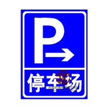 停车场指示牌 限高牌 警示牌 交通标识牌 公路牌 限速标志牌 价格:130.00