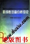 【现货】《非线性泛函分析引论》 价格:20.00